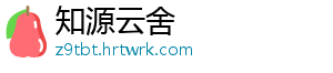 知源云舍